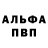 Альфа ПВП Соль Alfie Willows